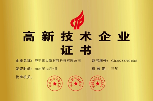 高新技術企業證書