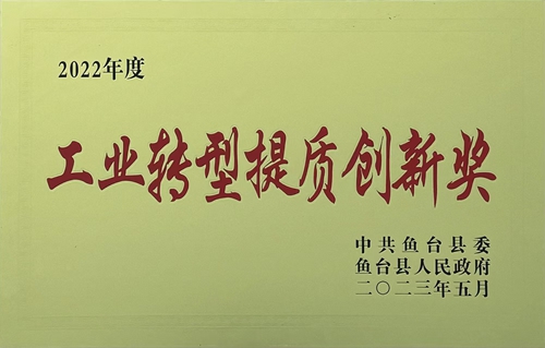 工業轉型提質創新獎